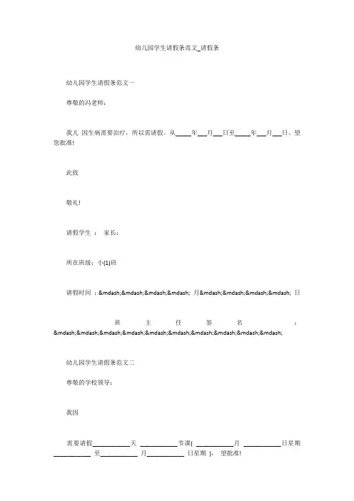幼儿园学生请假条范文_请假条_1