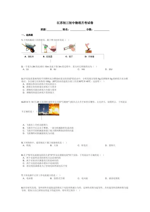 江苏初三初中物理月考试卷带答案解析
