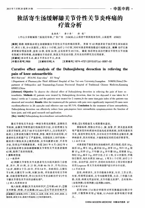 独活寄生汤缓解膝关节骨性关节炎疼痛的疗效分析