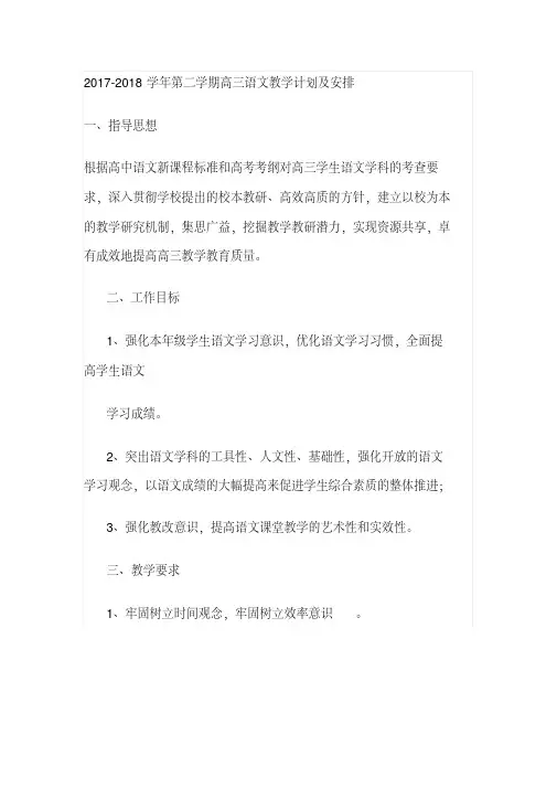 2017-2018学年第二学期高三语文教学计划及安排