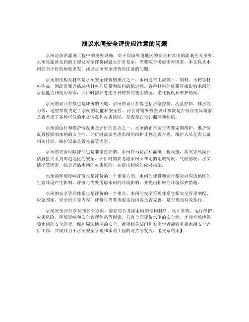 浅议水闸安全评价应注意的问题