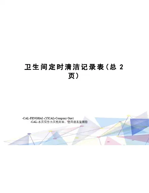 卫生间定时清洁记录表