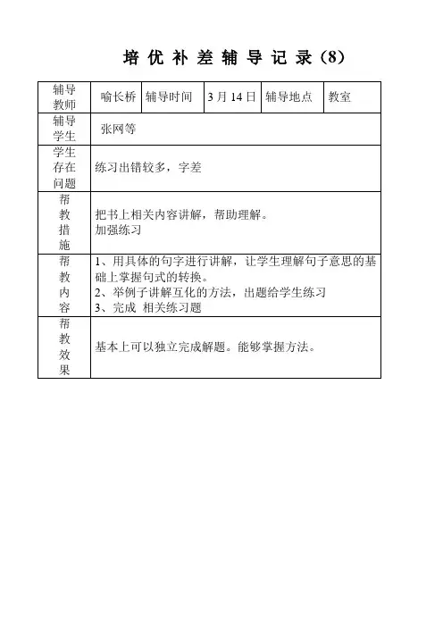培 优 补 差 辅 导 记 录8