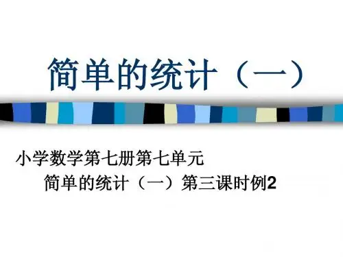 简单的统计(一)
