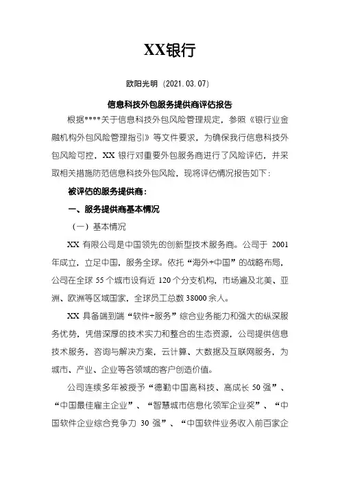 2021年外包服务商风险评估报告