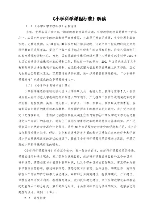 小学科学课程标准解读 2