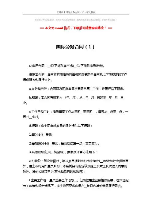 【最新】国际劳务合同(1)-范文模板 (5页)