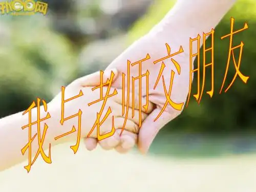我与老师交朋友