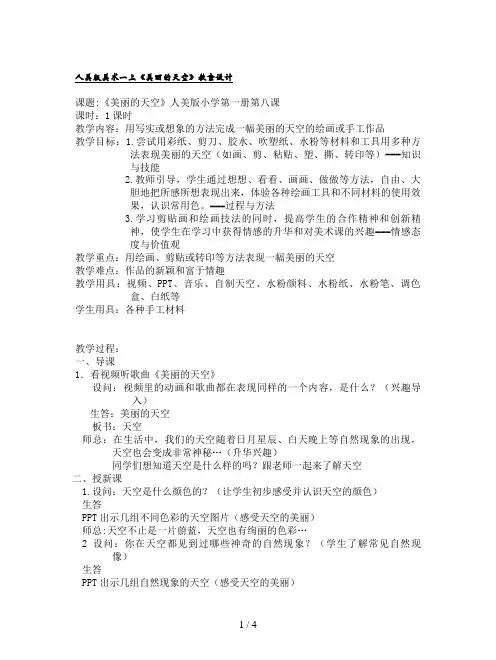 人美版美术一上《美丽的天空》教案设计