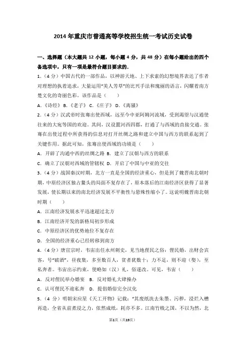 2014年重庆市高考历史试卷(附参考答案+详细解析Word打印版)