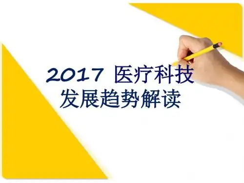2017-医疗科技发展趋势解读