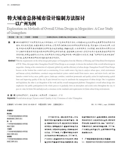 特大城市总体城市设计编制方法探讨——以广州为例
