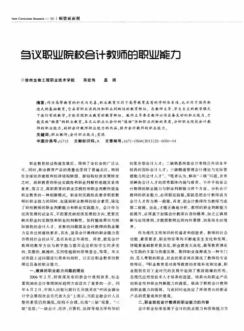 刍议职业院校会计教师的职业能力