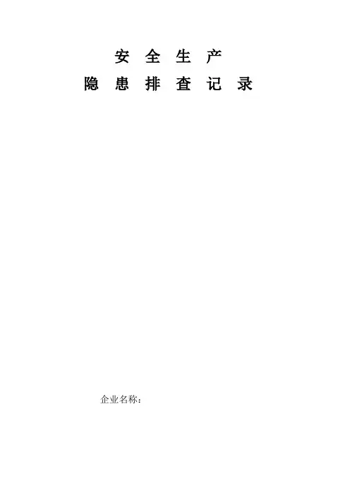 安全生产隐患排查记录