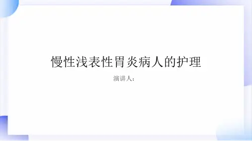 慢性浅表性胃炎病人的护理PPT