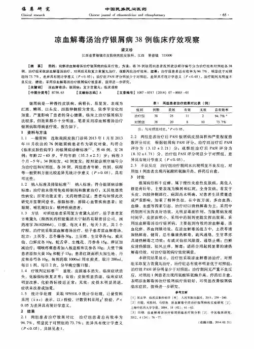 凉血解毒汤治疗银屑病38例临床疗效观察
