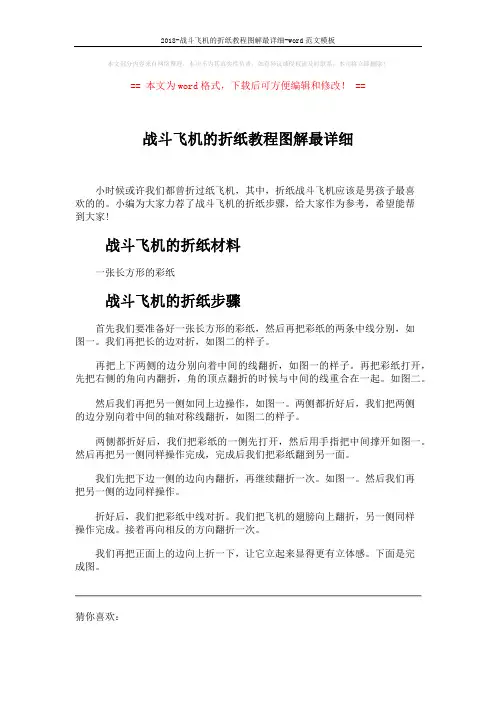 2018-战斗飞机的折纸教程图解最详细-word范文模板 (2页)