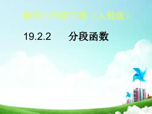 人教版2017初中八年级数学(下册)第十九章第二节一次函数的扩展(分段函数)课件PPT