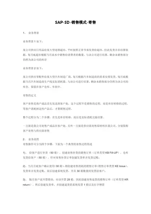 SAP-SD-销售模式-寄售