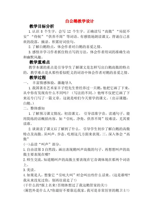 统编版四年级下册白鹅优质课公开课教学设计一等奖 (4)