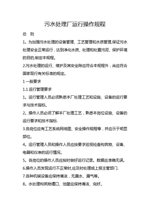 污水处理厂运行操作规程【范本模板】