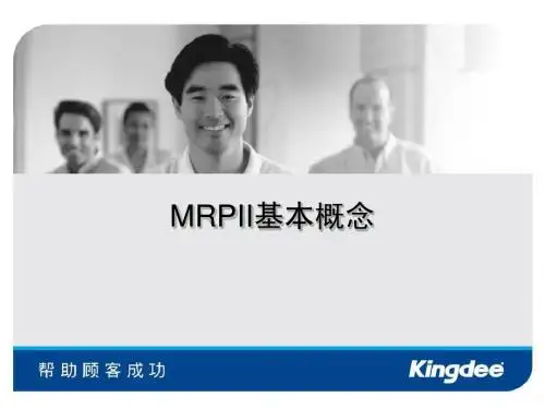 MRPII基本概念