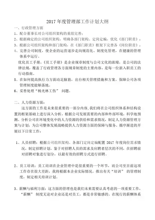 2017年度行政人事部工作计划大纲