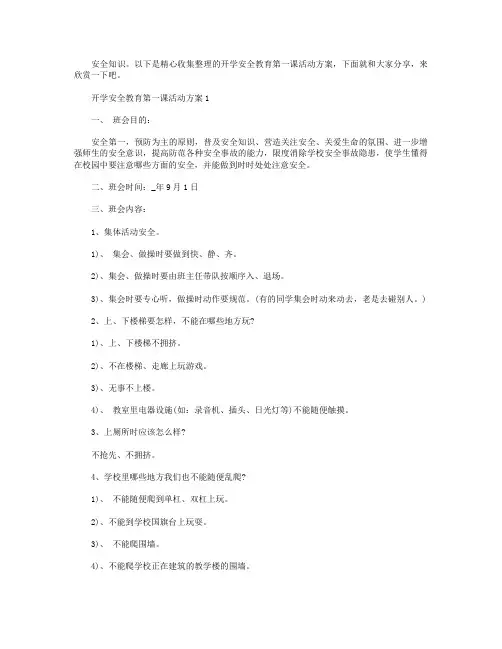 开学安全教育第一课活动方案【5篇】.doc