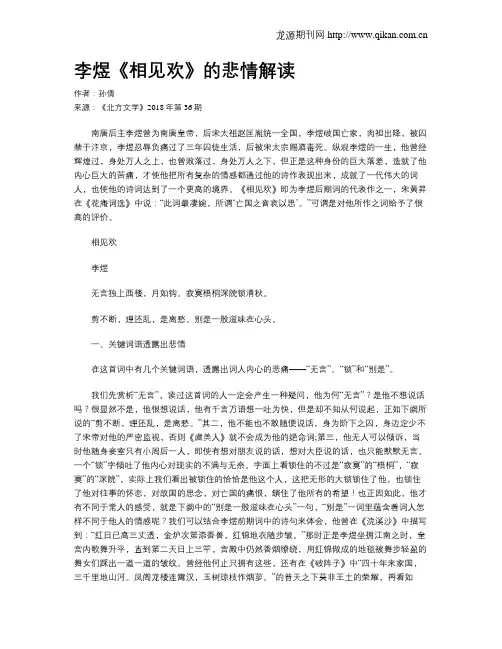 李煜《相见欢》的悲情解读
