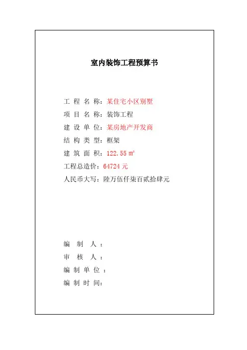 室内装饰工程预算书