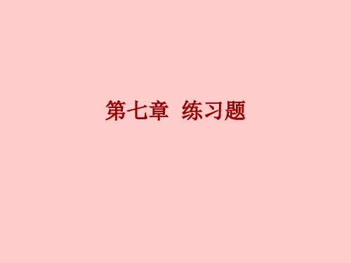 第七章 练习题参考答案