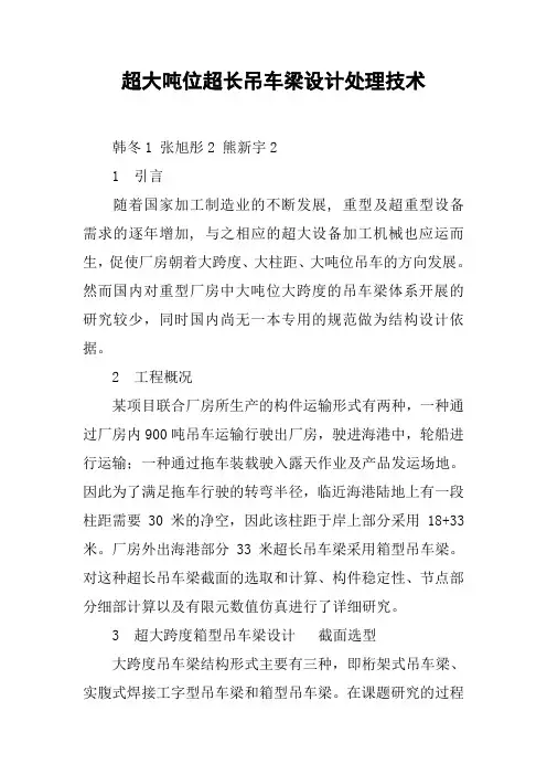超大吨位超长吊车梁设计处理技术