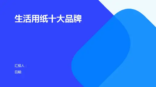 生活用纸十大品牌