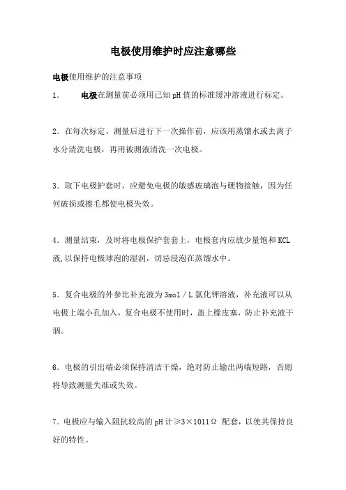 电极使用注意事项w