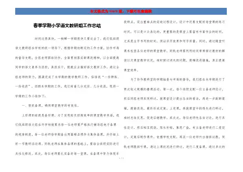 春季学期小学语文教研组工作总结