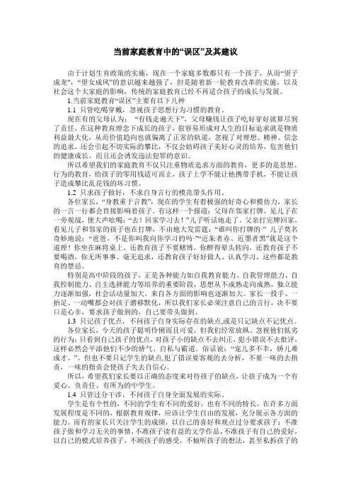 当前家庭教育中的“误区”及其建议