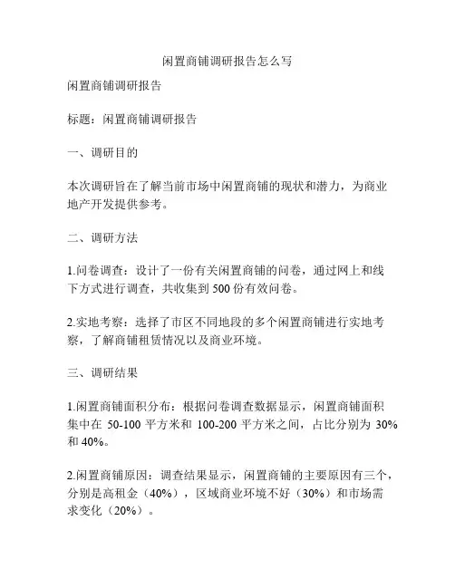 闲置商铺调研报告怎么写