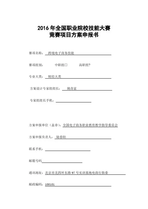 全国职业院校技能大赛跨境电商技能竞赛项目方案申报书