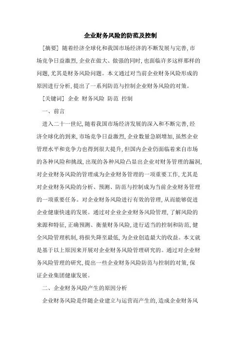 企业财务风险防范及控制