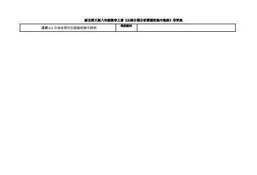 新北师大版八年级数学上册《从统计图分析数据的集中趋势》导学案  1