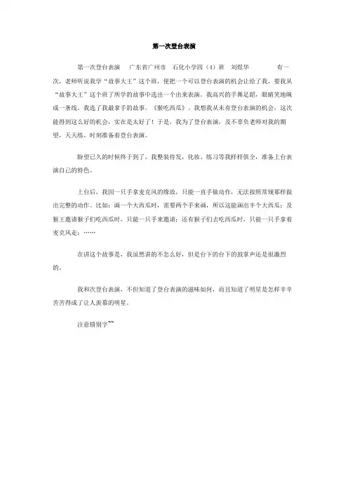第一次登台表演作文