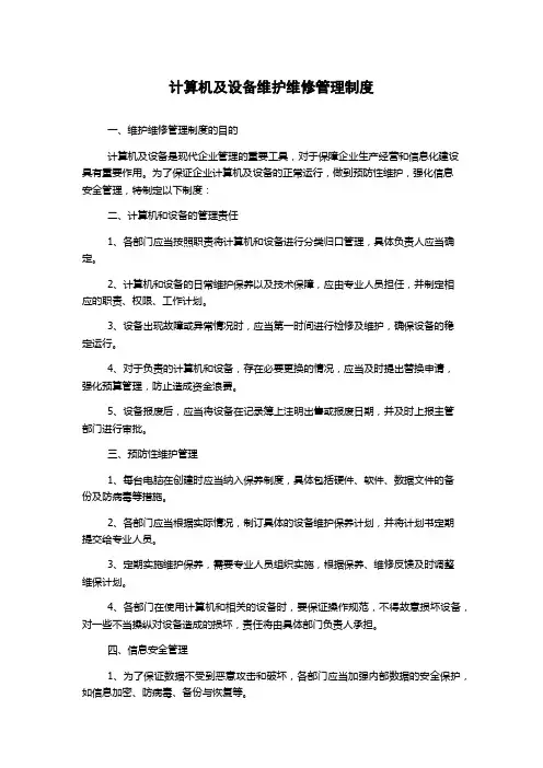 计算机及设备维护维修管理制度