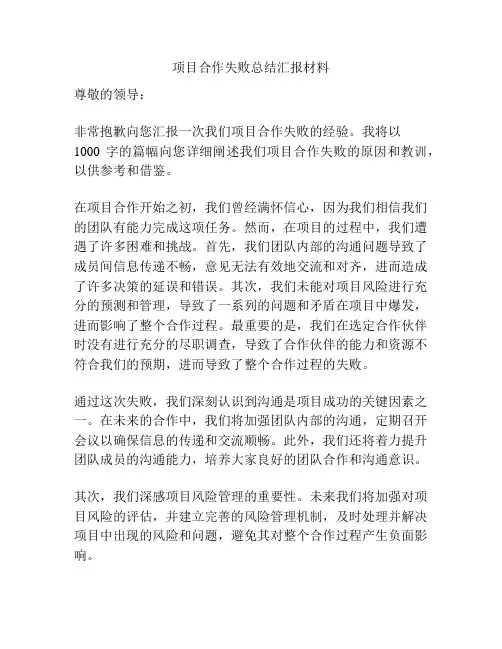 项目合作失败总结汇报材料