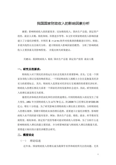 我国国家财政收入的影响因素分析