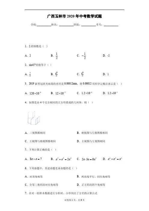 2020年广西玉林市中考数学试卷及答案解析.pdf