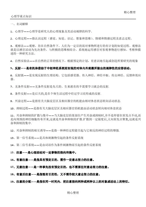 《普通心理学》重点知识 彭聃龄版
