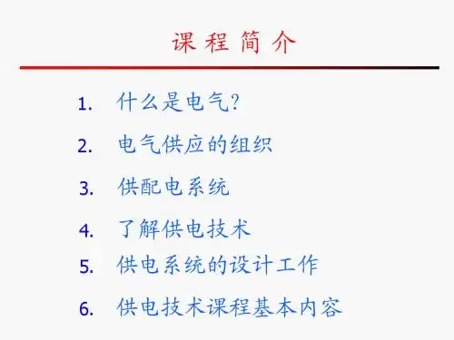 供电技术第一章0811