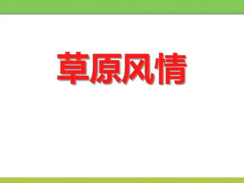 《草原风情》一方水土养一方人PPT(完美版)