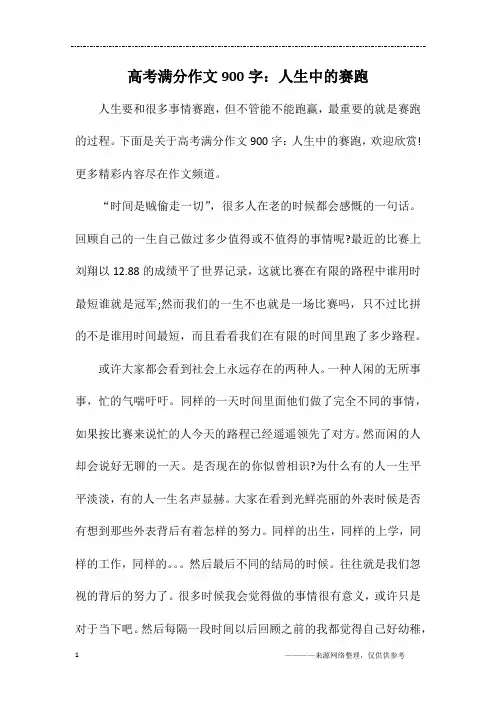 高考满分作文900字：人生中的赛跑