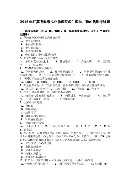 2016年江苏省临床执业助理医师生理学：磷的代谢考试题